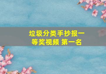 垃圾分类手抄报一等奖视频 第一名