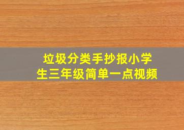 垃圾分类手抄报小学生三年级简单一点视频