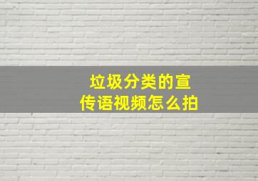 垃圾分类的宣传语视频怎么拍