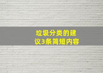 垃圾分类的建议3条简短内容