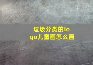 垃圾分类的logo儿童画怎么画