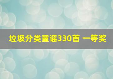 垃圾分类童谣330首 一等奖