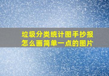 垃圾分类统计图手抄报怎么画简单一点的图片