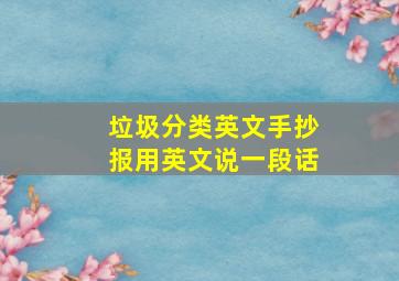 垃圾分类英文手抄报用英文说一段话