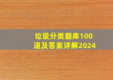 垃圾分类题库100道及答案详解2024