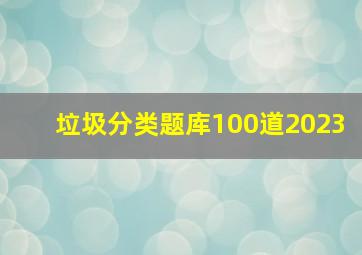 垃圾分类题库100道2023