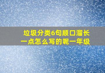 垃圾分类6句顺口溜长一点怎么写的呢一年级