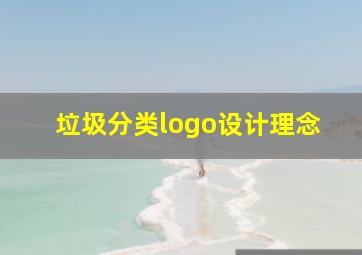 垃圾分类logo设计理念