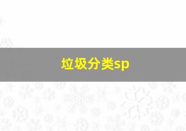 垃圾分类sp