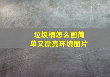 垃圾桶怎么画简单又漂亮环境图片