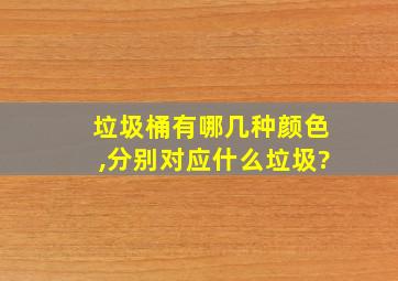 垃圾桶有哪几种颜色,分别对应什么垃圾?