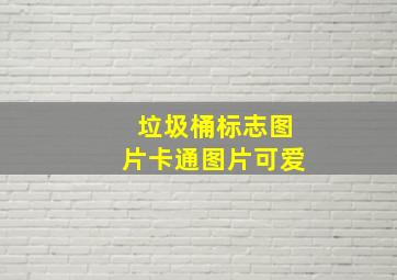 垃圾桶标志图片卡通图片可爱