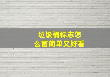 垃圾桶标志怎么画简单又好看