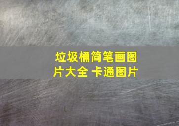 垃圾桶简笔画图片大全 卡通图片