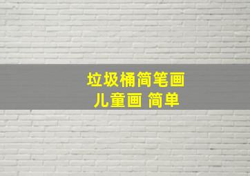 垃圾桶简笔画 儿童画 简单