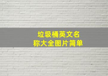 垃圾桶英文名称大全图片简单