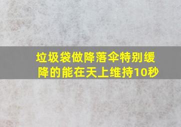 垃圾袋做降落伞特别缓降的能在天上维持10秒