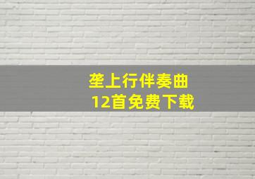 垄上行伴奏曲12首免费下载