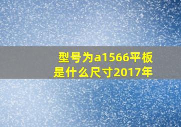 型号为a1566平板是什么尺寸2017年