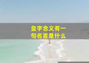 垒字含义有一句名言是什么