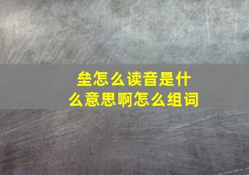 垒怎么读音是什么意思啊怎么组词