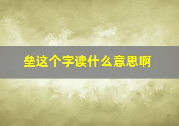 垒这个字读什么意思啊