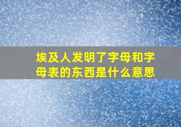 埃及人发明了字母和字母表的东西是什么意思