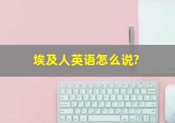 埃及人英语怎么说?