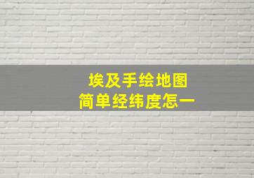 埃及手绘地图简单经纬度怎一