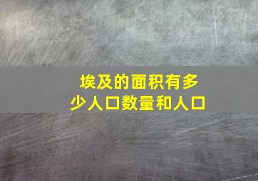 埃及的面积有多少人口数量和人口