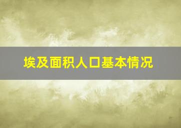 埃及面积人口基本情况