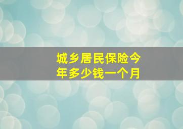 城乡居民保险今年多少钱一个月