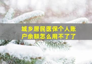 城乡居民医保个人账户余额怎么用不了了