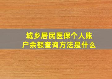 城乡居民医保个人账户余额查询方法是什么