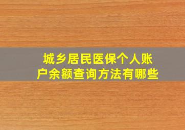 城乡居民医保个人账户余额查询方法有哪些