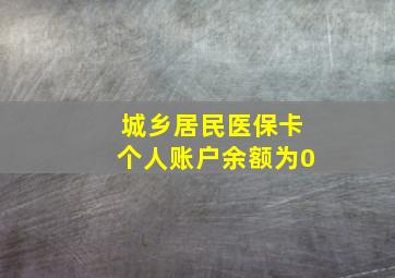 城乡居民医保卡个人账户余额为0