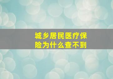 城乡居民医疗保险为什么查不到