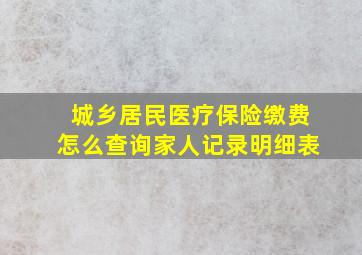 城乡居民医疗保险缴费怎么查询家人记录明细表