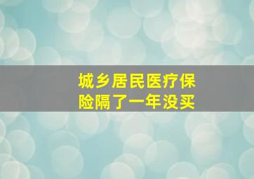 城乡居民医疗保险隔了一年没买