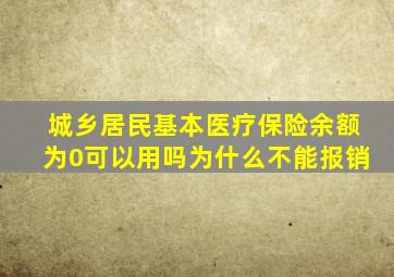 城乡居民基本医疗保险余额为0可以用吗为什么不能报销