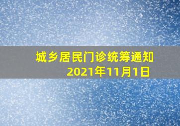 城乡居民门诊统筹通知2021年11月1日