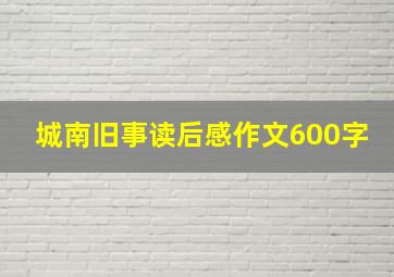 城南旧事读后感作文600字