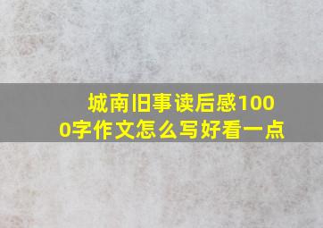 城南旧事读后感1000字作文怎么写好看一点