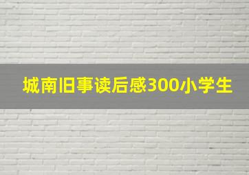 城南旧事读后感300小学生