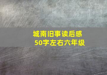 城南旧事读后感50字左右六年级