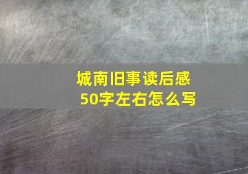 城南旧事读后感50字左右怎么写