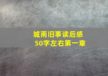 城南旧事读后感50字左右第一章