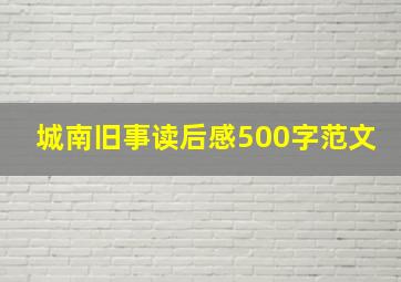 城南旧事读后感500字范文