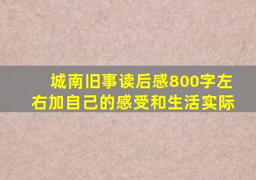 城南旧事读后感800字左右加自己的感受和生活实际