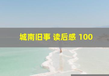 城南旧事 读后感 100